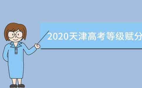 2020天津高考等级赋分